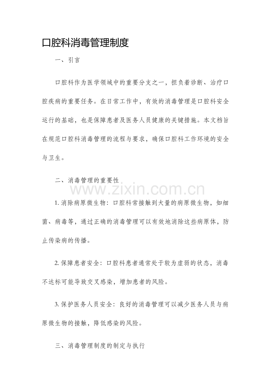 口腔科消毒管理制度.docx_第1页