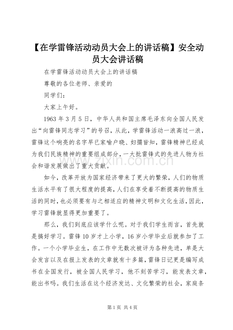 【在学雷锋活动动员大会上的讲话发言稿】安全动员大会讲话发言稿.docx_第1页