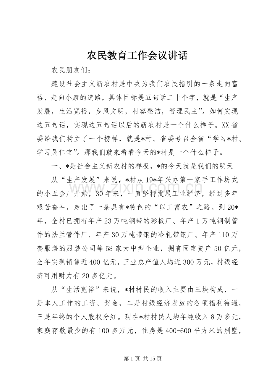 农民教育工作会议讲话发言.docx_第1页