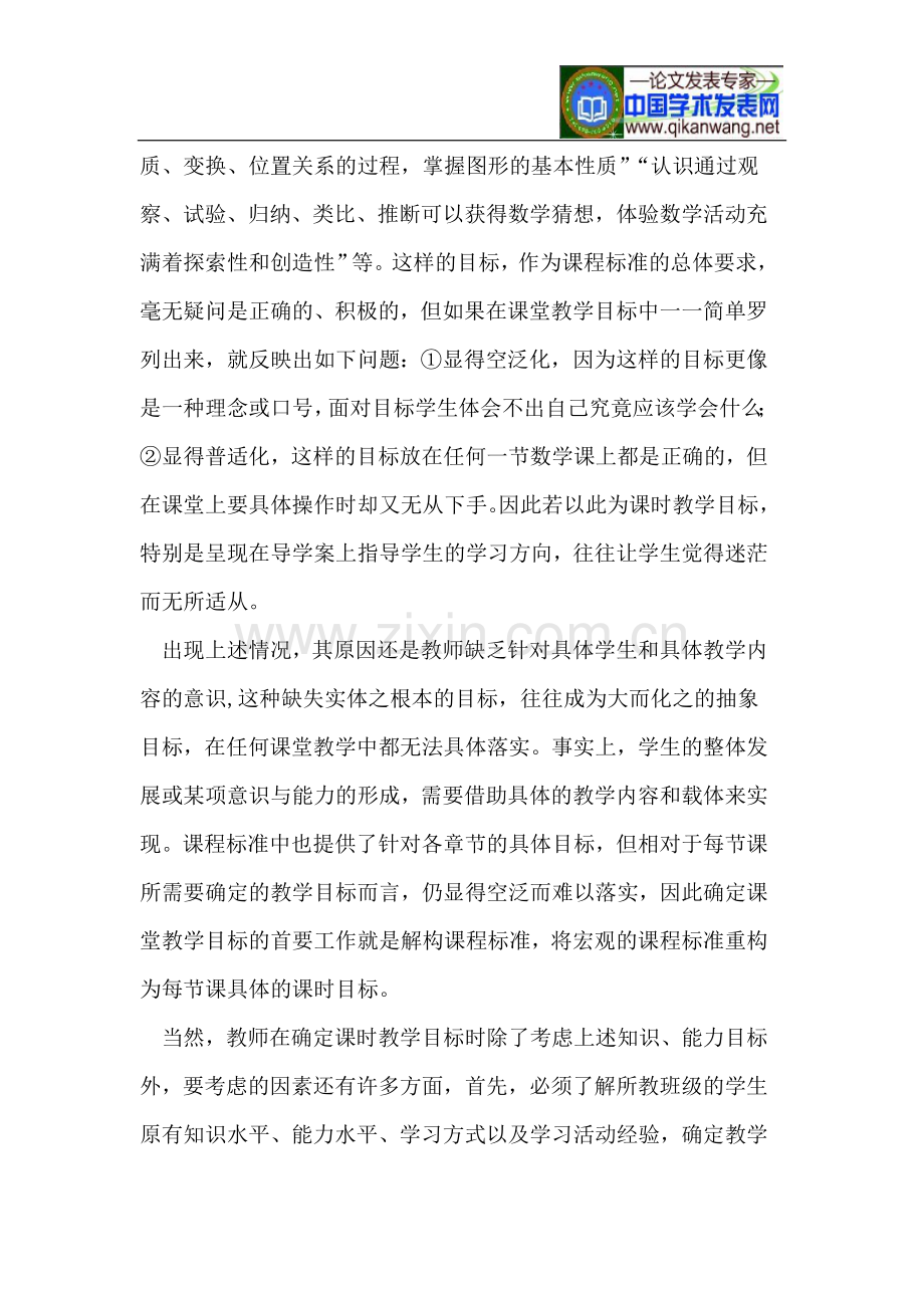 初中数学课堂教学目标的确定与叙写.doc_第2页