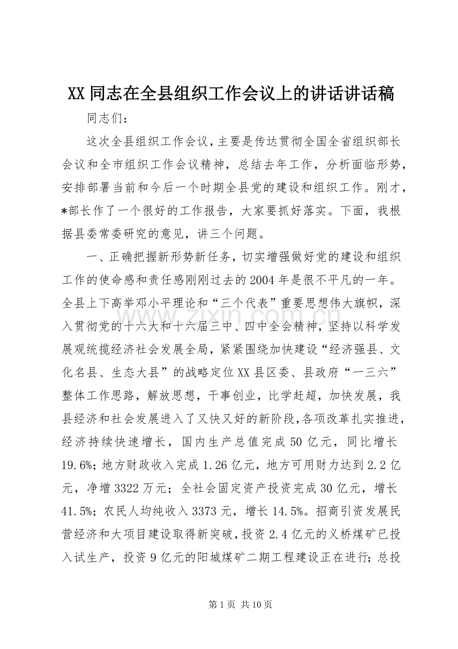 XX同志在全县组织工作会议上的讲话讲话发言稿.docx_第1页