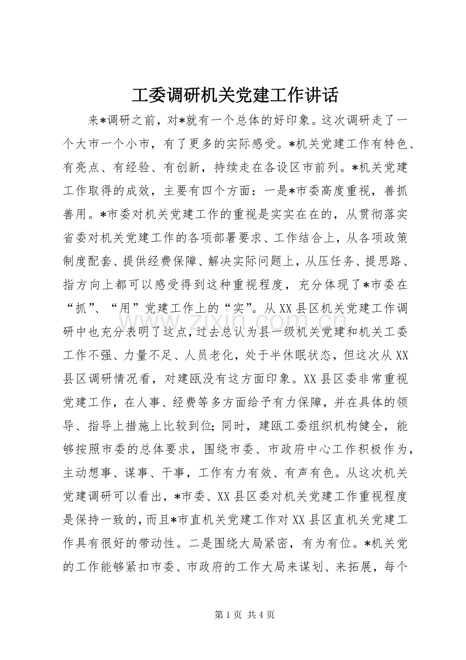 工委调研机关党建工作讲话发言.docx_第1页