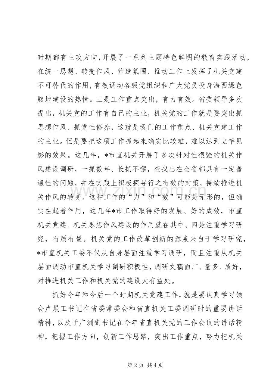 工委调研机关党建工作讲话发言.docx_第2页