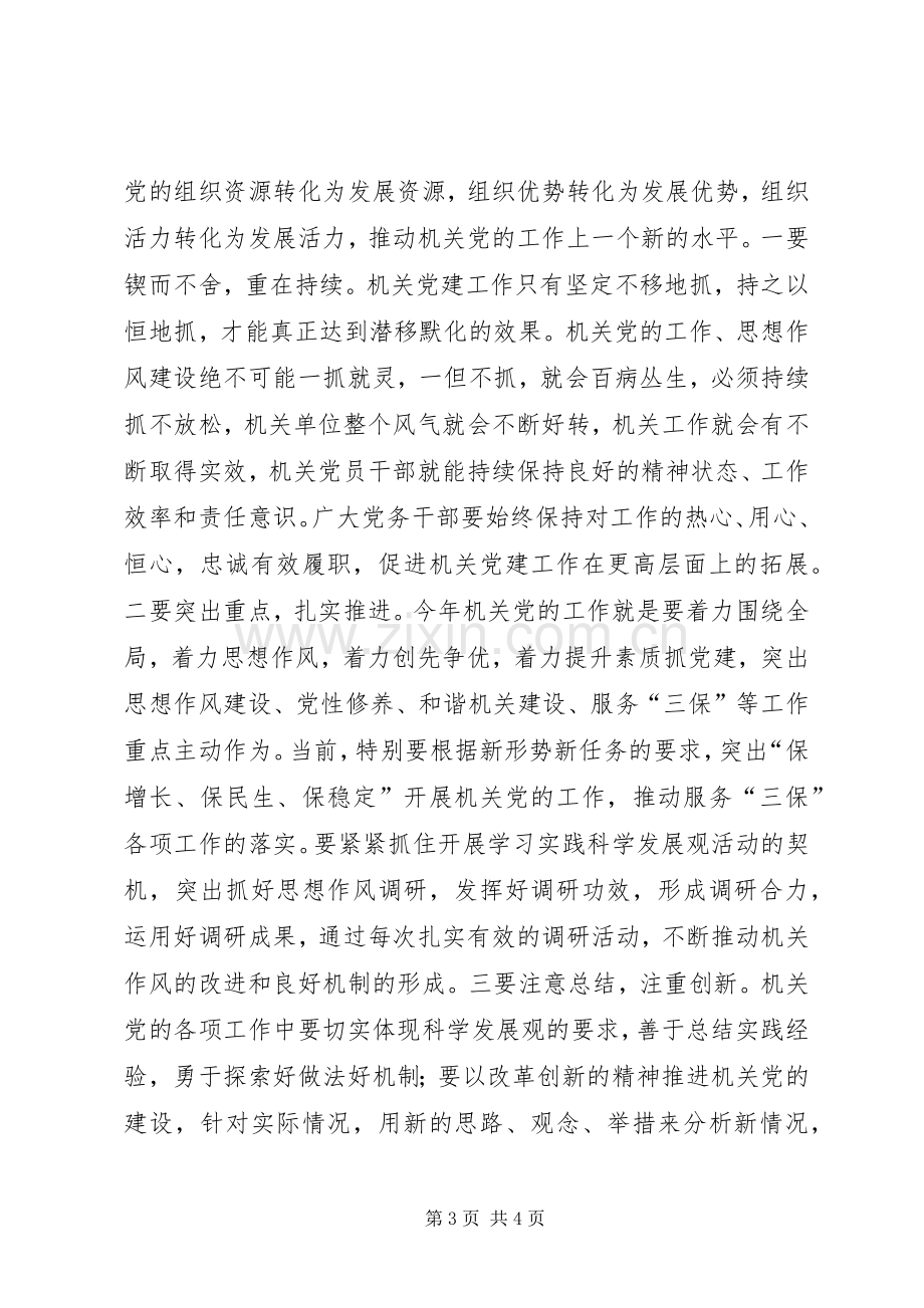 工委调研机关党建工作讲话发言.docx_第3页