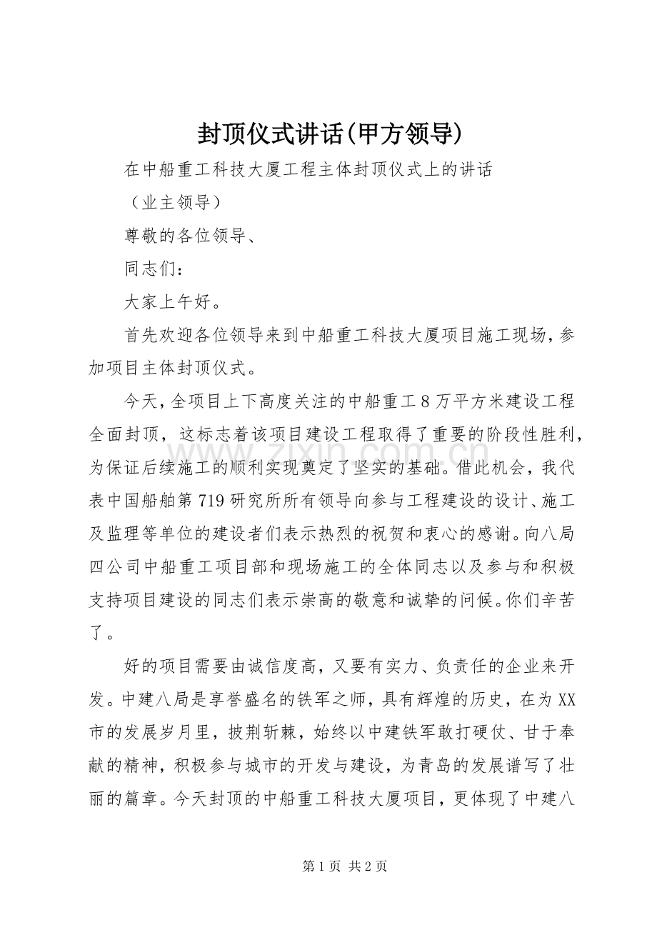 封顶仪式讲话发言(甲方领导).docx_第1页