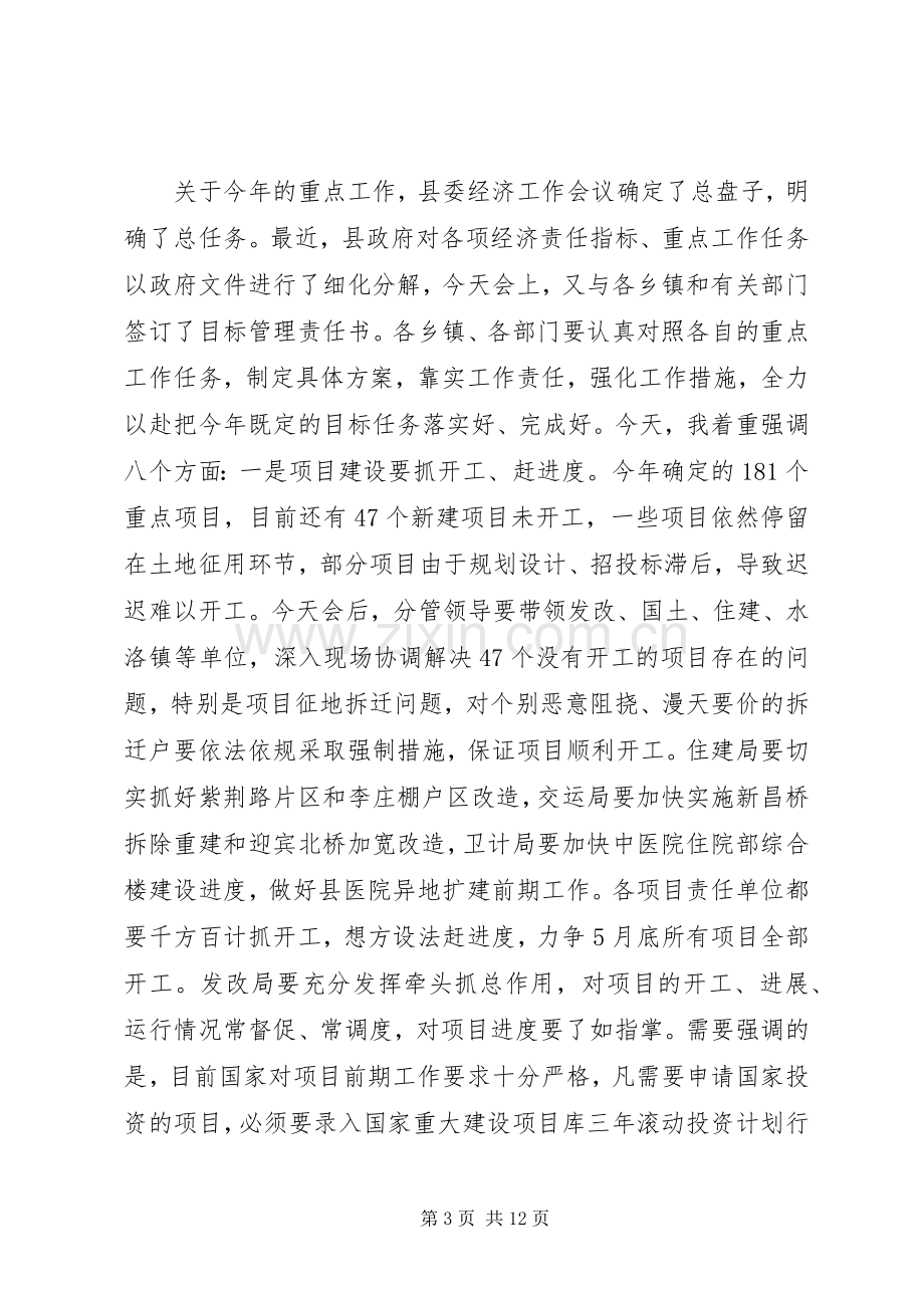 XX年春县政府全体会议讲话发言稿.docx_第3页