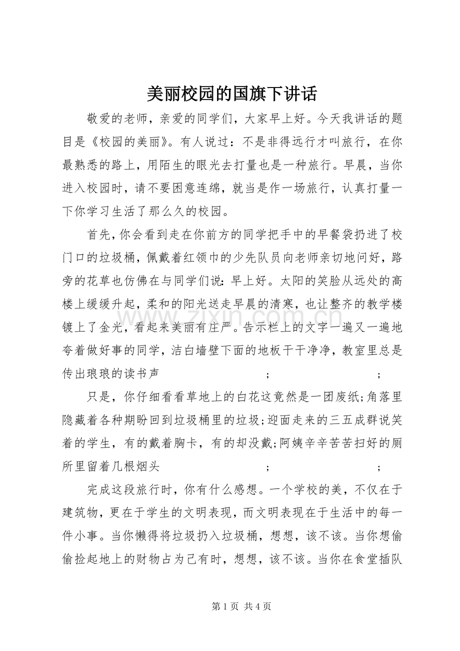 美丽校园的国旗下讲话发言.docx_第1页