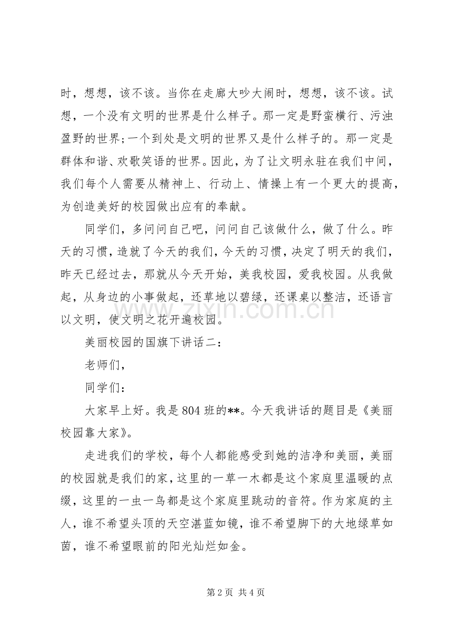 美丽校园的国旗下讲话发言.docx_第2页