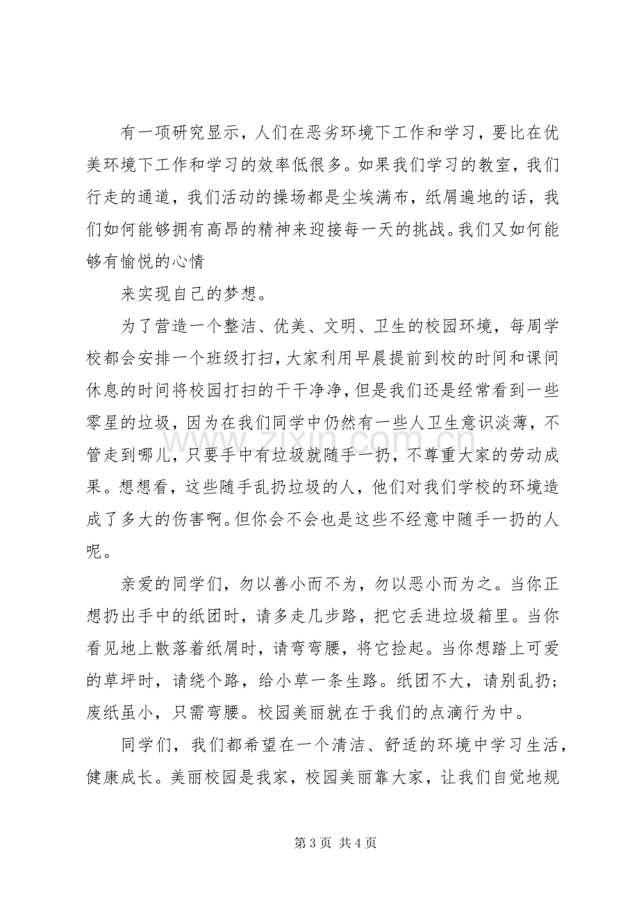 美丽校园的国旗下讲话发言.docx_第3页