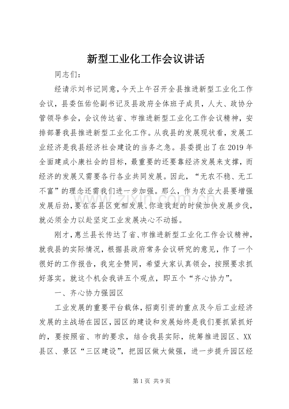 新型工业化工作会议讲话发言.docx_第1页