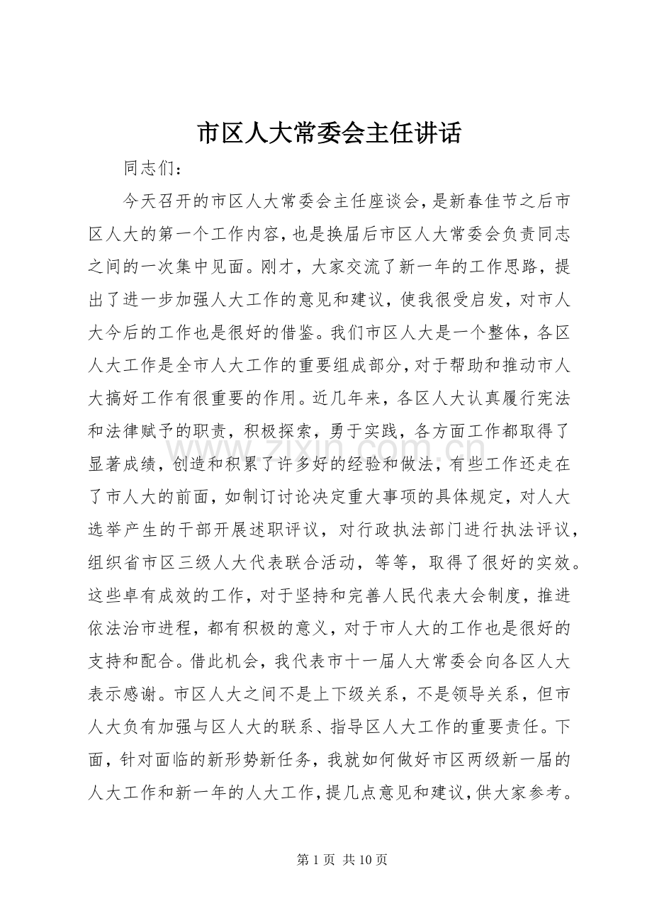 市区人大常委会主任讲话发言.docx_第1页