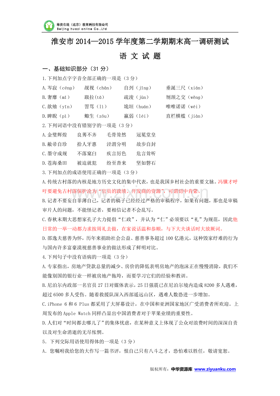 江苏省淮安市2014-2015学年高一下学期期末考试语文试卷 (Word版含答案).doc_第1页