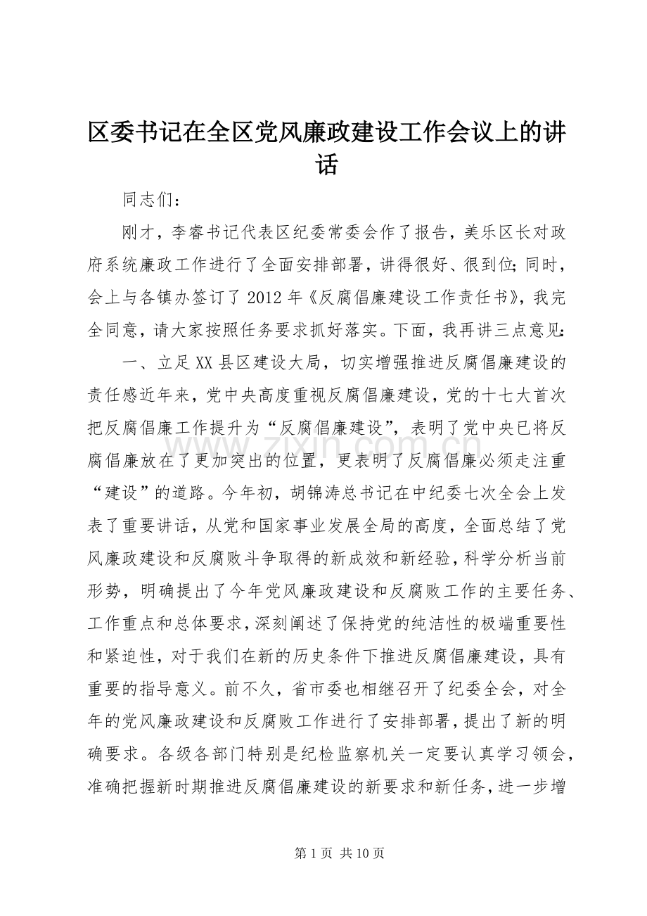 区委书记在全区党风廉政建设工作会议上的讲话发言.docx_第1页