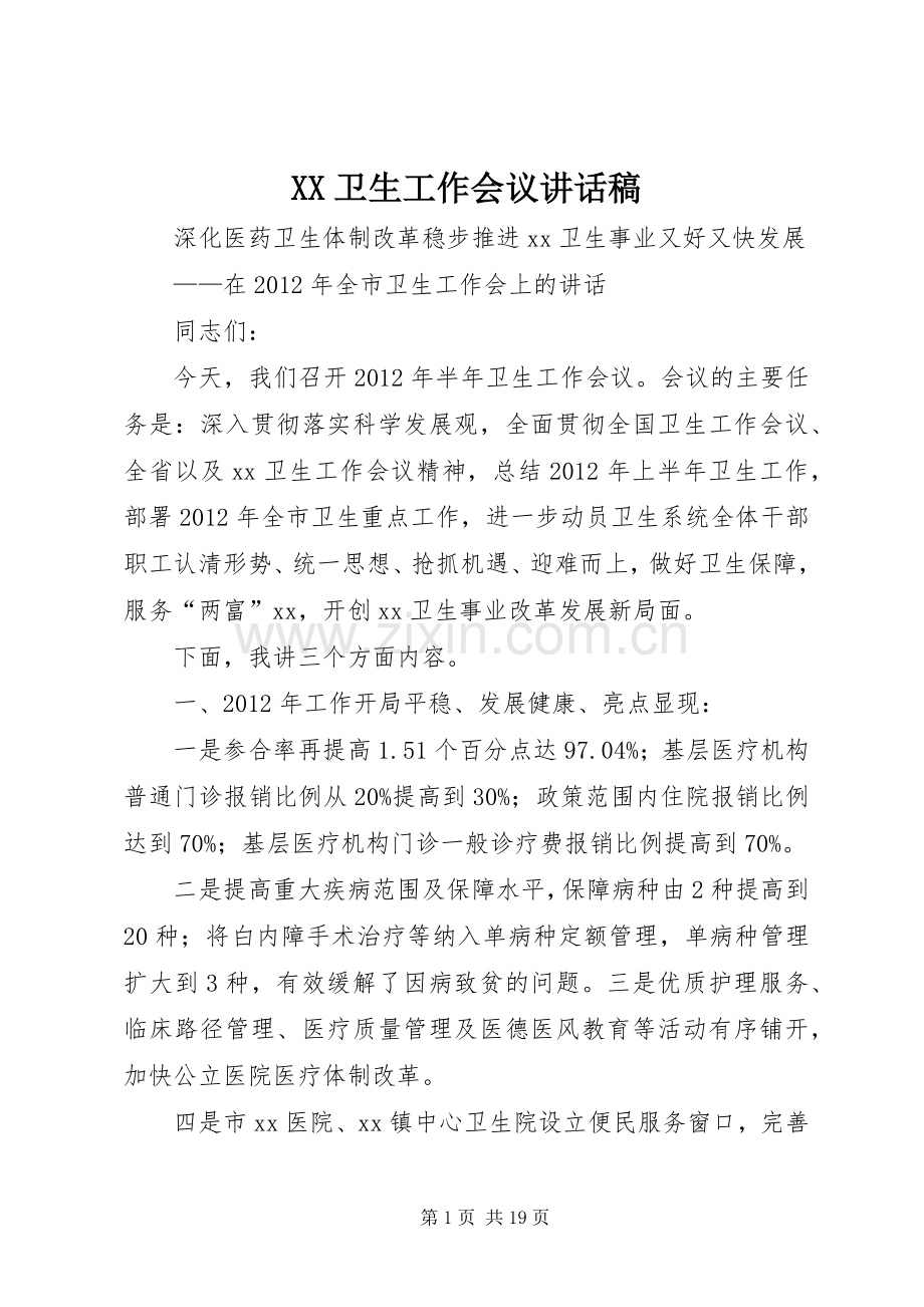 XX卫生工作会议的讲话发言稿.docx_第1页