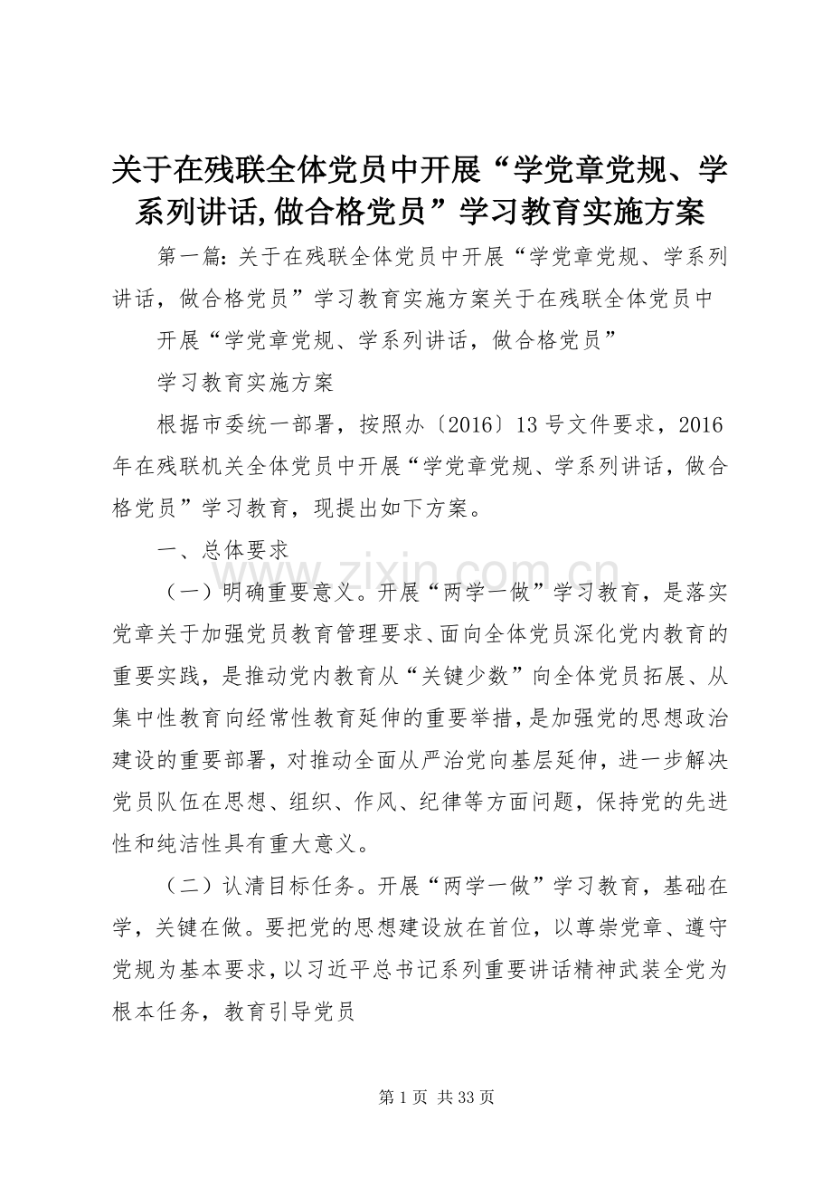 关于在残联全体党员中开展“学党章党规、学系列讲话发言,做合格党员”学习教育实施方案.docx_第1页