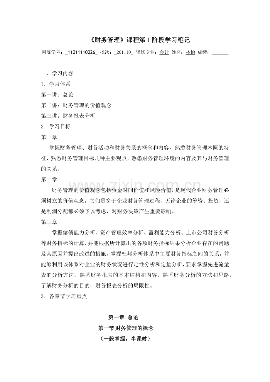 财务管理第一阶段学习笔记.docx_第1页