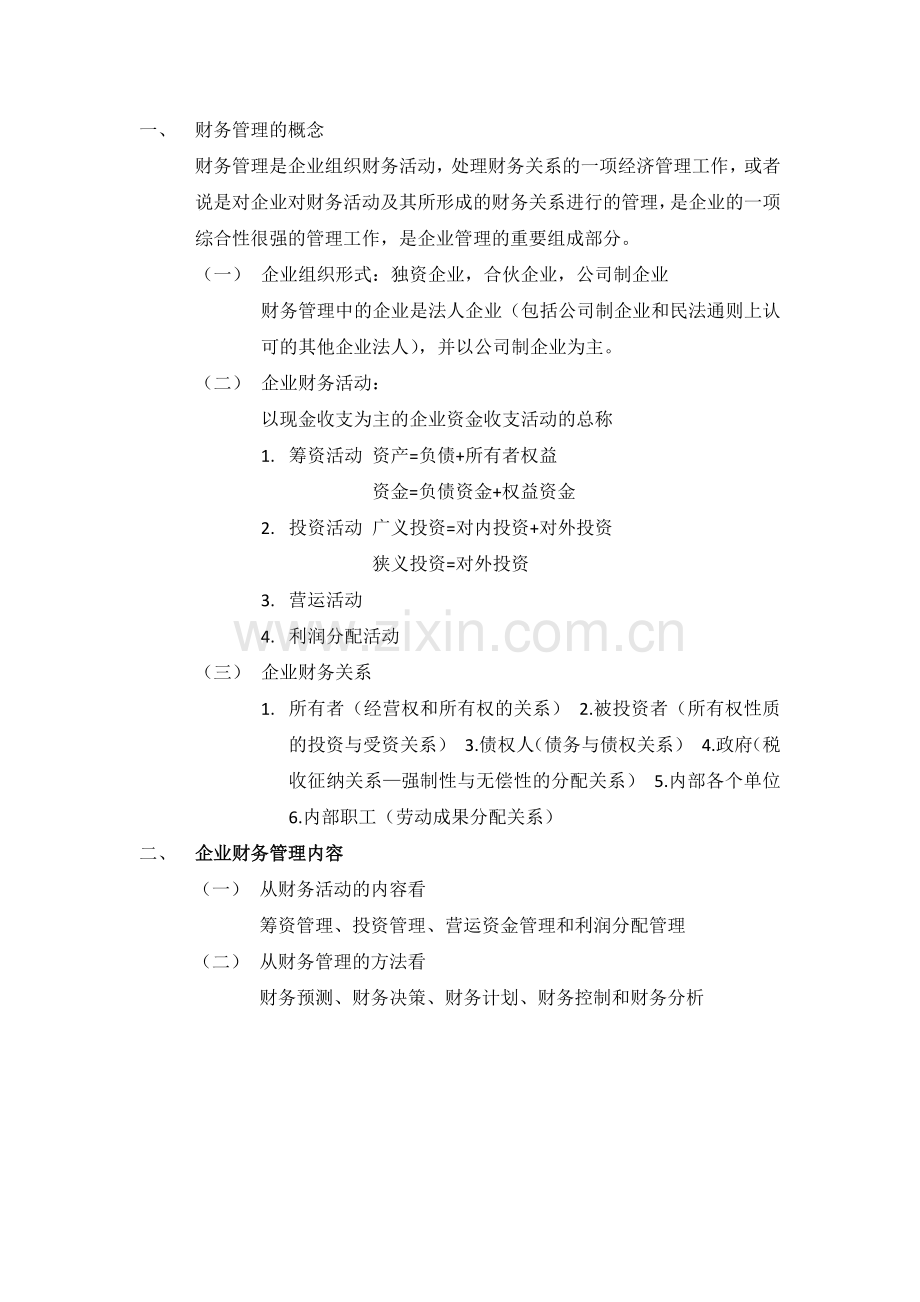 财务管理第一阶段学习笔记.docx_第2页