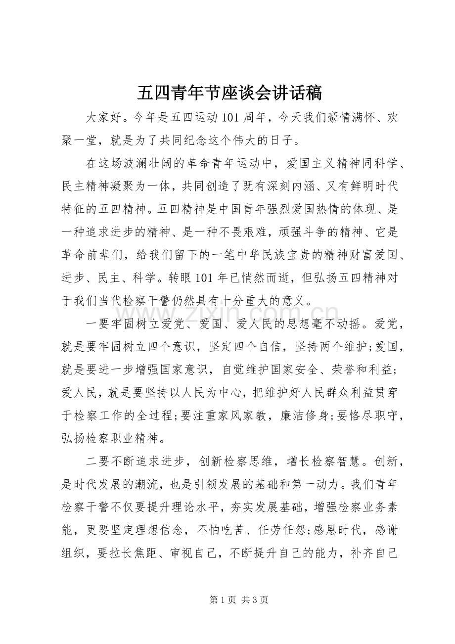 五四青年节座谈会讲话发言稿.docx_第1页