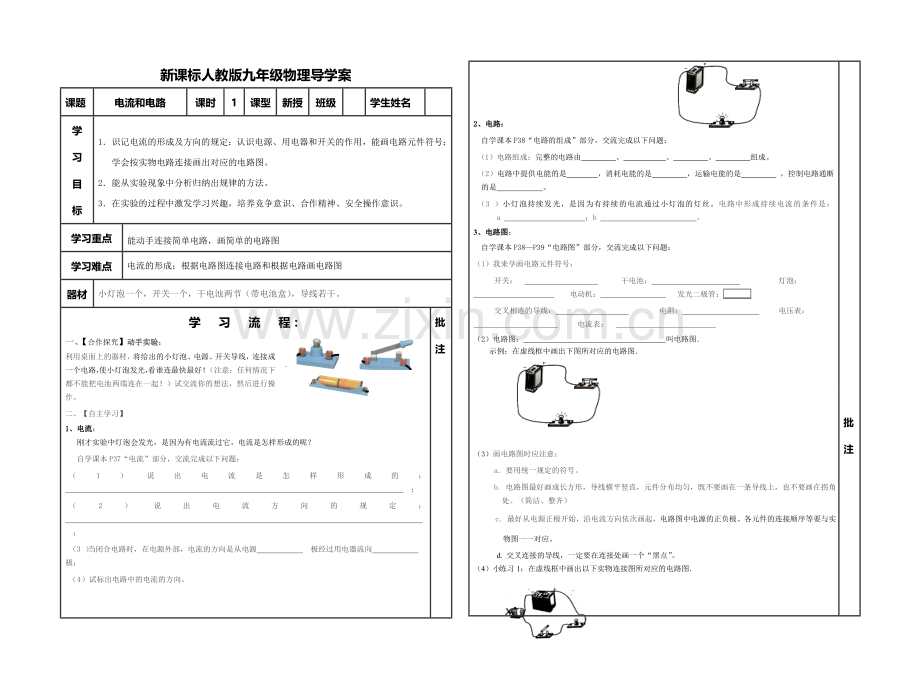 电流和电路导学案.doc_第1页