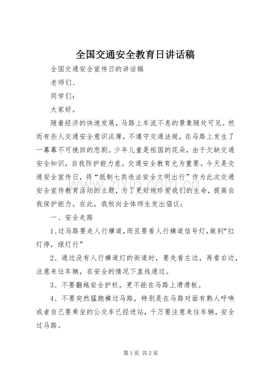 全国交通安全教育日讲话发言稿.docx_第1页