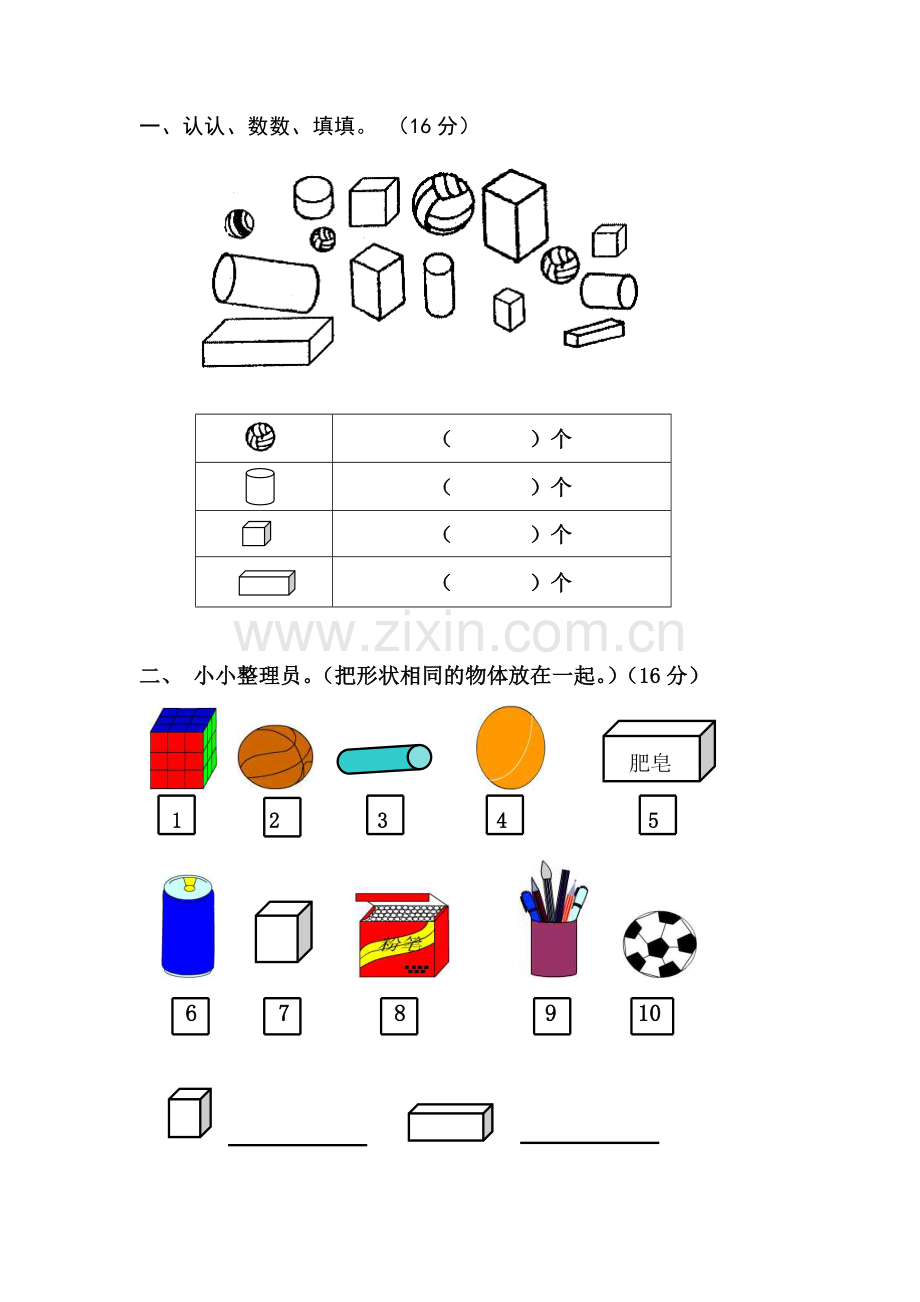 小学数学人教2011课标版一年级认识图形练习题.doc_第1页