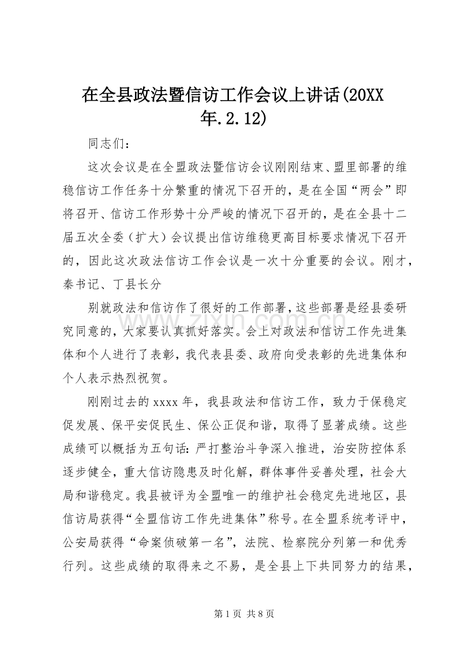 在全县政法暨信访工作会议上讲话发言(20XX年.2.12)(3).docx_第1页