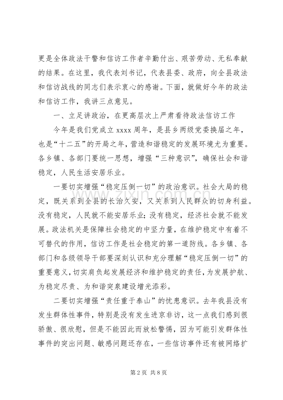 在全县政法暨信访工作会议上讲话发言(20XX年.2.12)(3).docx_第2页