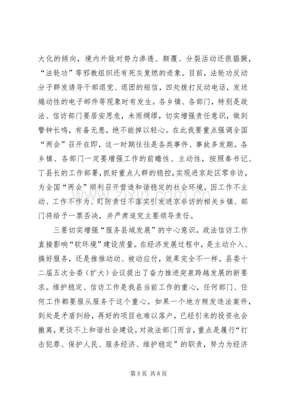 在全县政法暨信访工作会议上讲话发言(20XX年.2.12)(3).docx_第3页