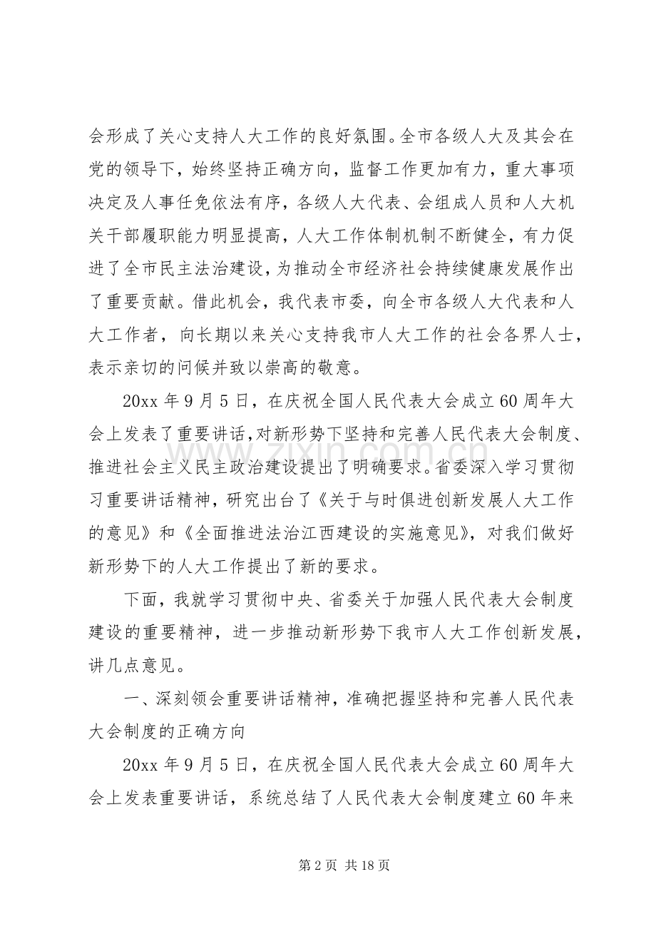 人大工作会议讲话发言.docx_第2页