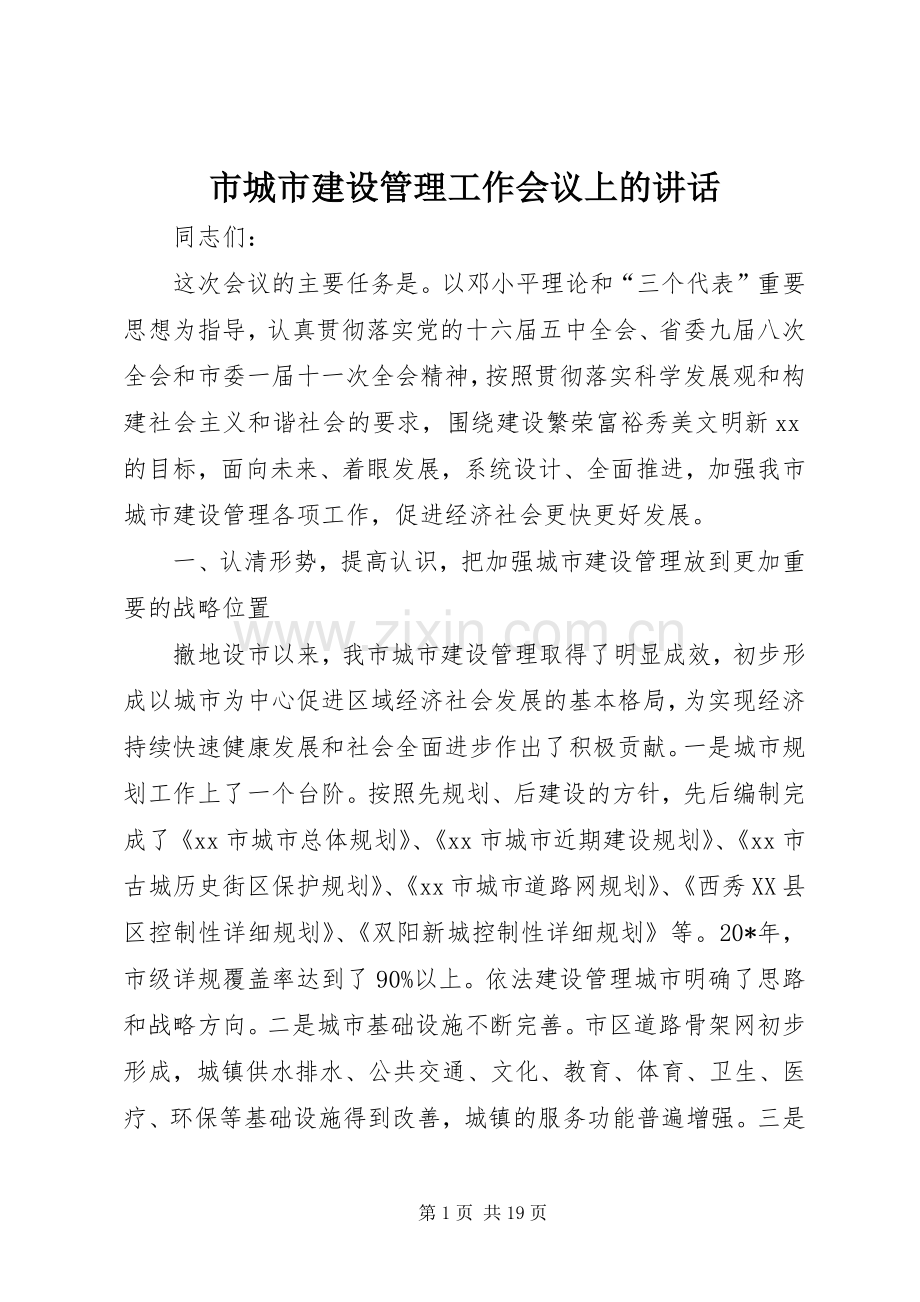 市城市建设管理工作会议上的讲话发言.docx_第1页