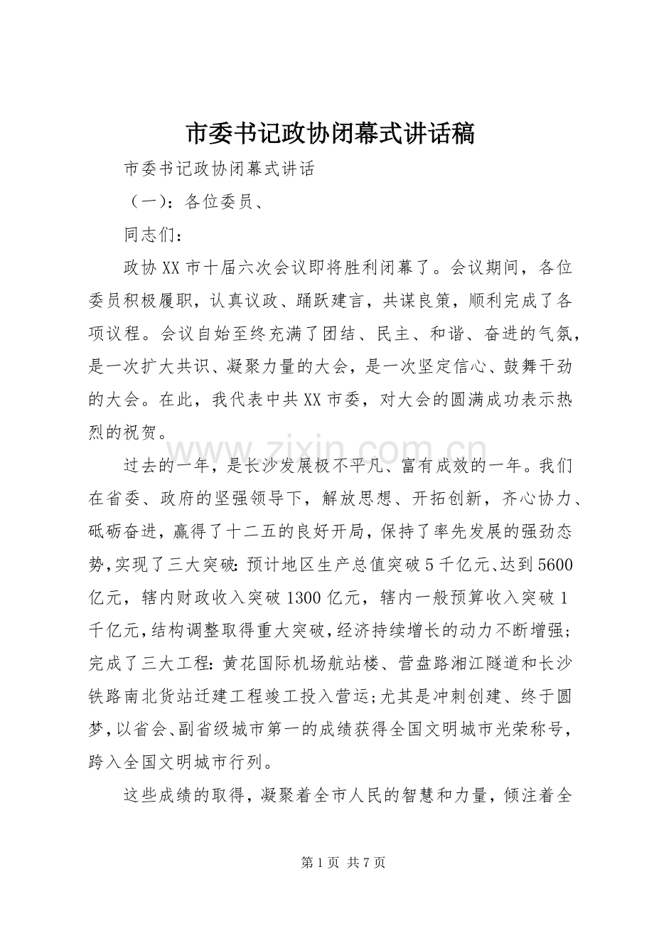 市委书记政协闭幕式讲话发言稿.docx_第1页