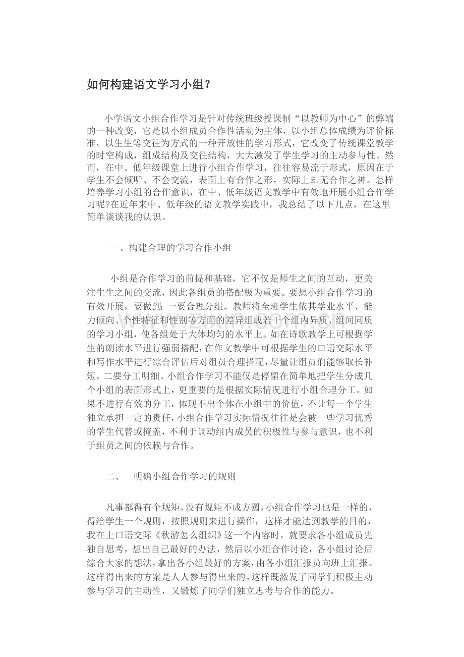 如何构建语文学习小组.doc_第1页