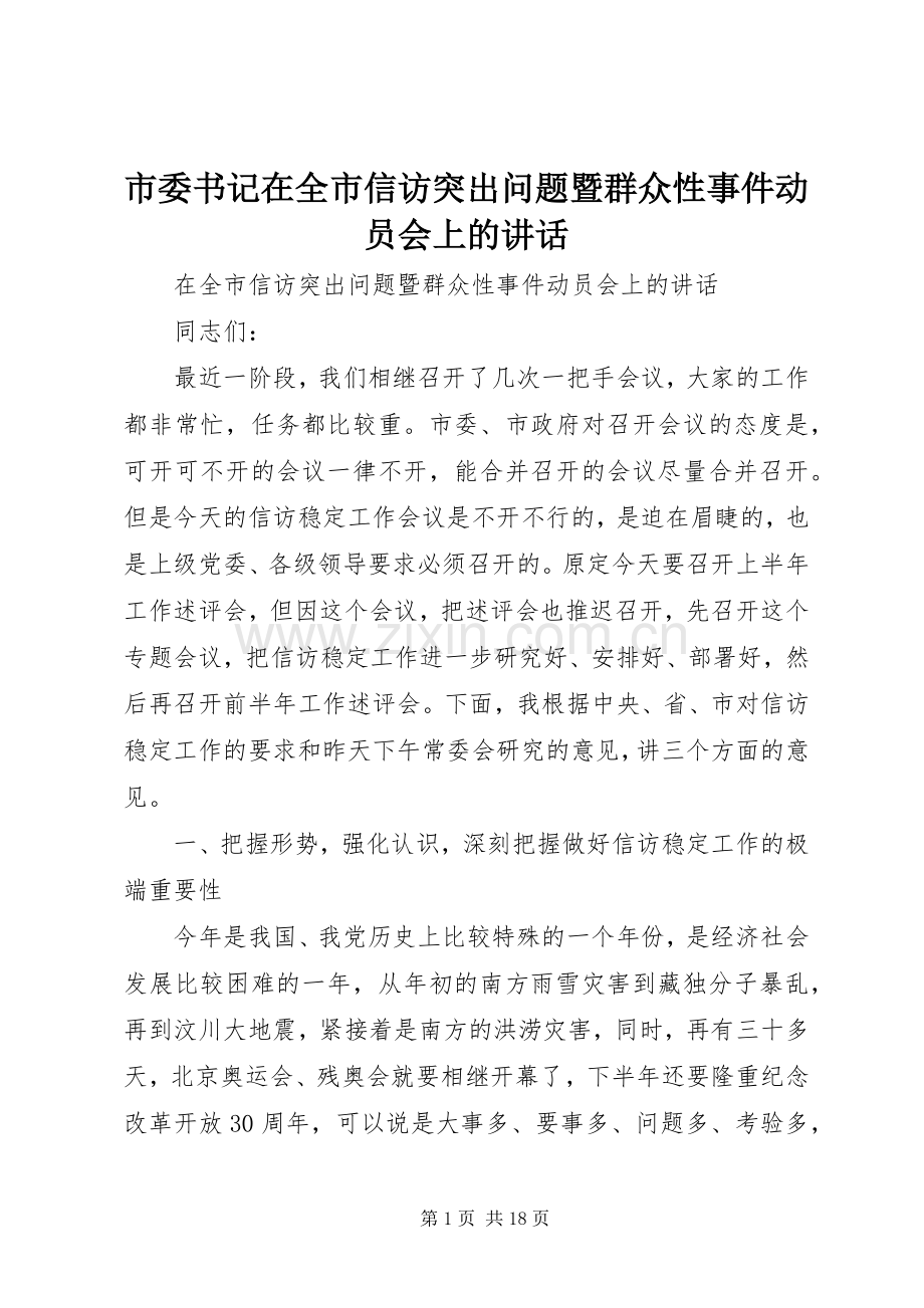 市委书记在全市信访突出问题暨群众性事件动员会上的讲话发言.docx_第1页