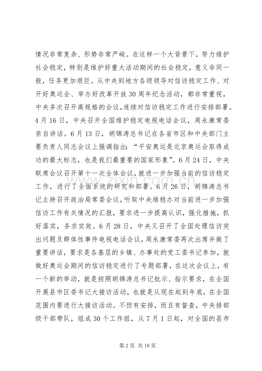 市委书记在全市信访突出问题暨群众性事件动员会上的讲话发言.docx_第2页