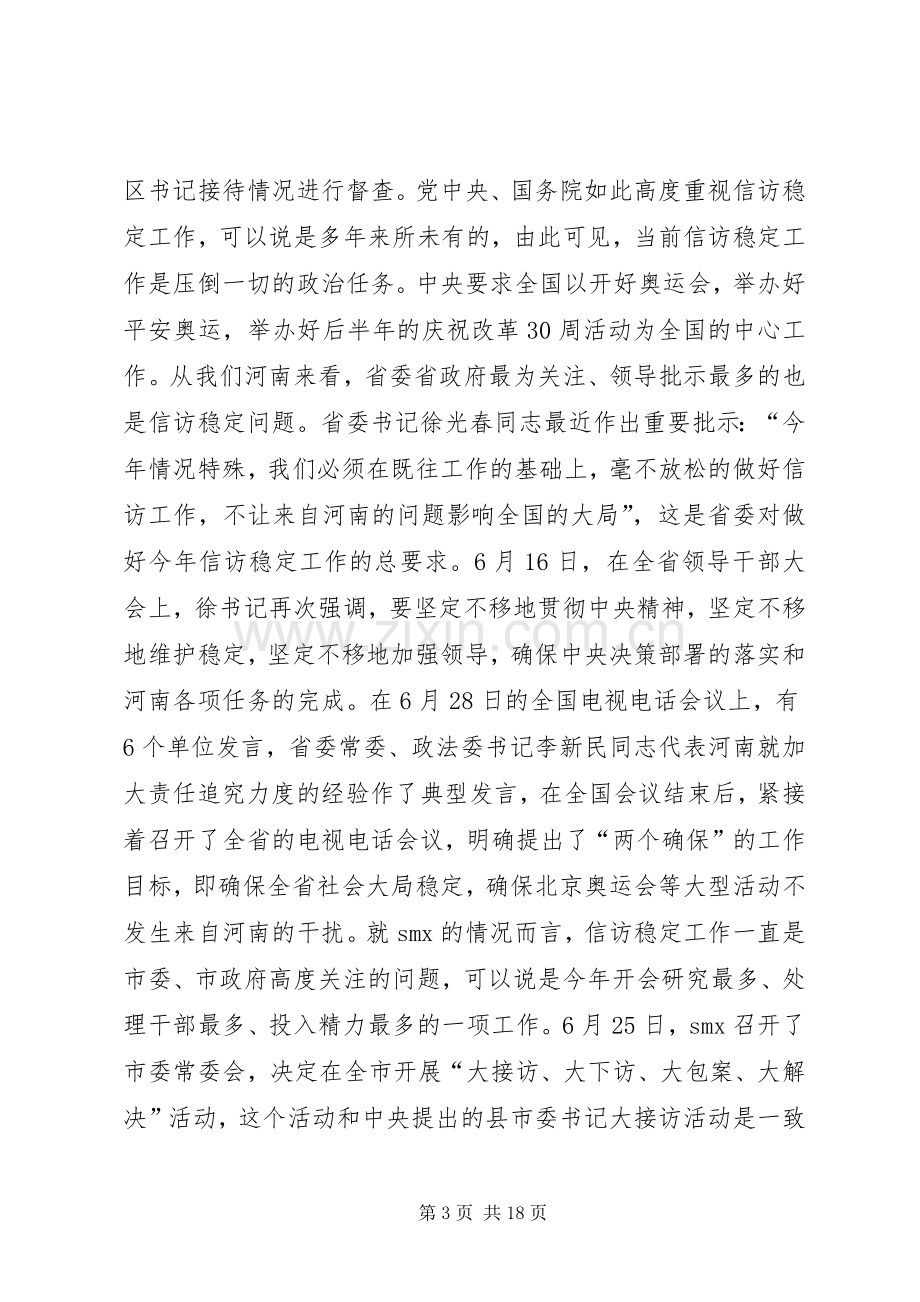 市委书记在全市信访突出问题暨群众性事件动员会上的讲话发言.docx_第3页