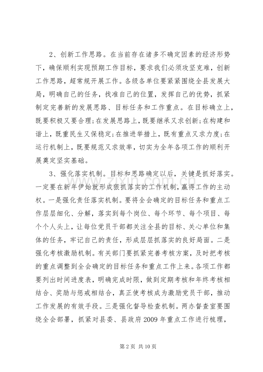 县委全委扩大会议上的讲话发言.docx_第2页