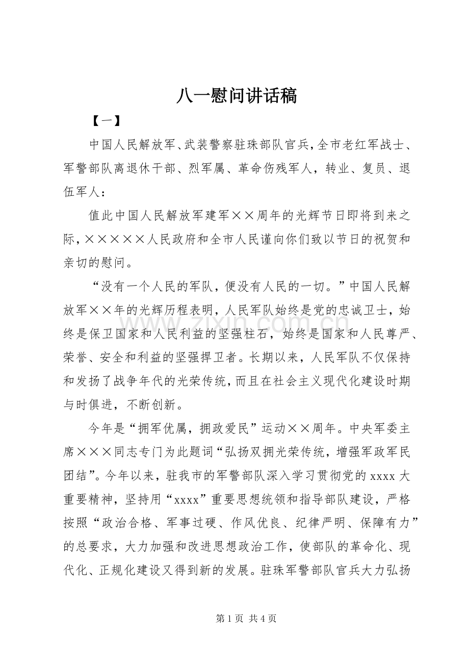 八一慰问的讲话发言稿.docx_第1页