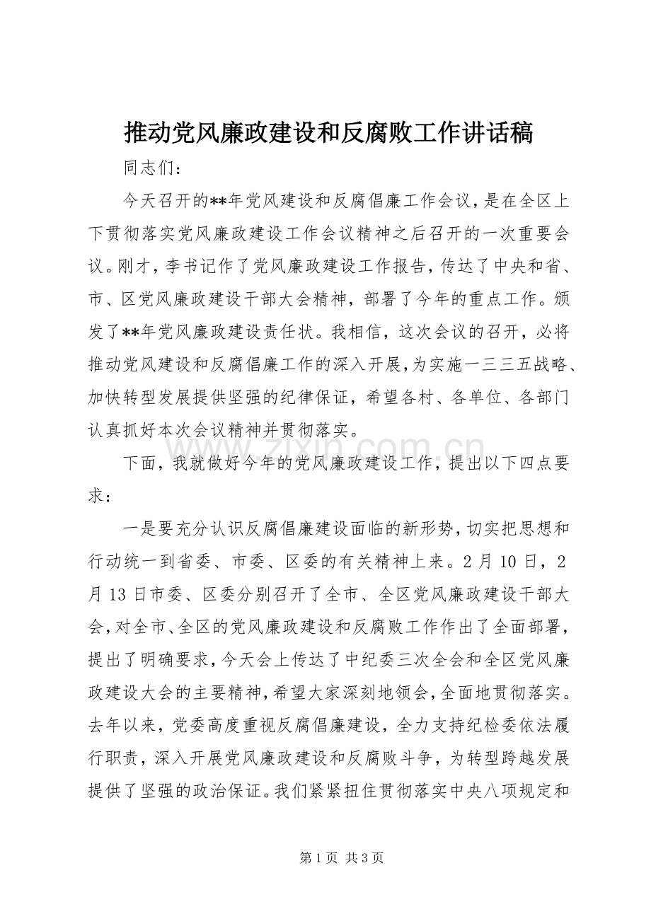 推动党风廉政建设和反腐败工作讲话发言稿.docx_第1页