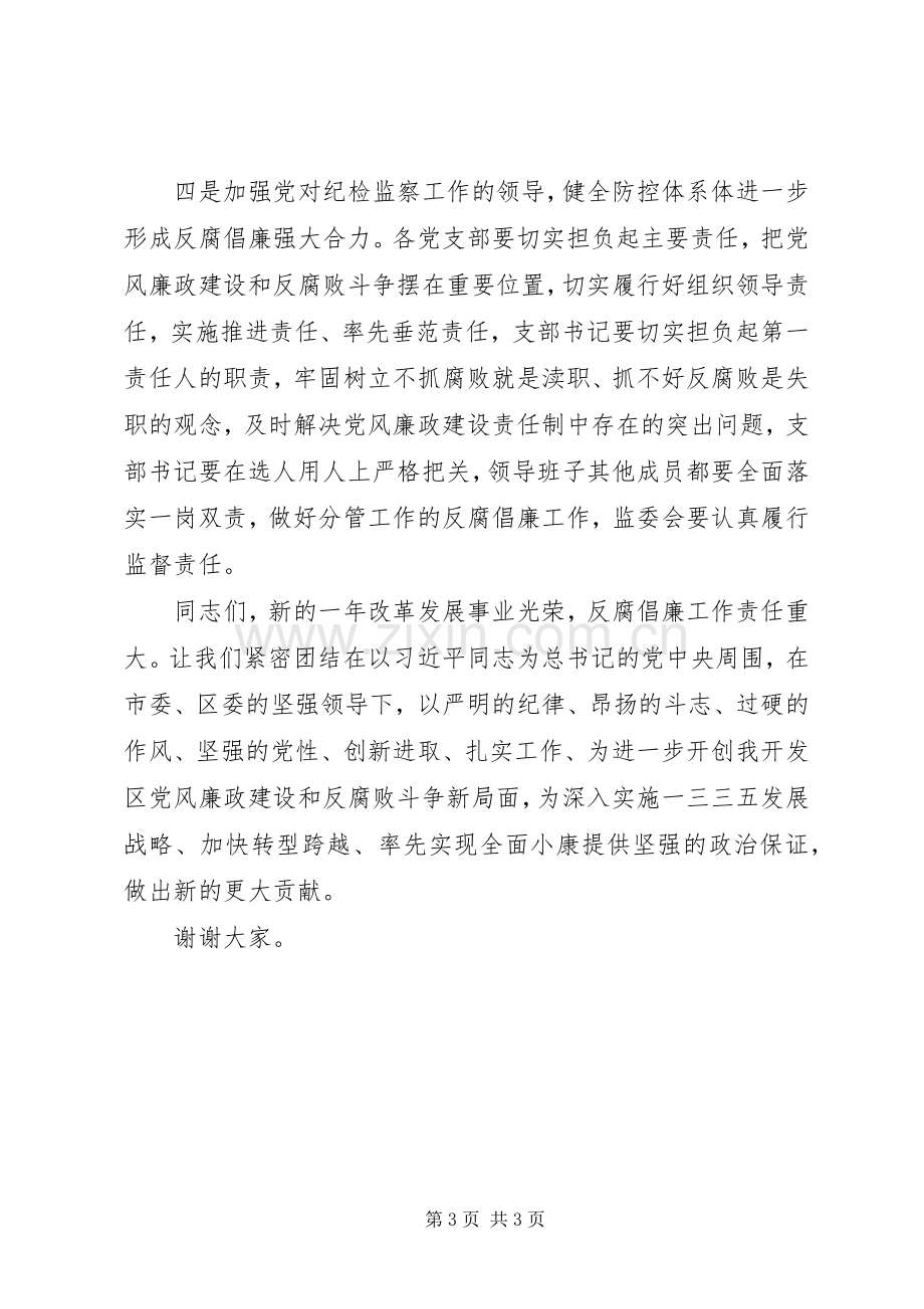 推动党风廉政建设和反腐败工作讲话发言稿.docx_第3页