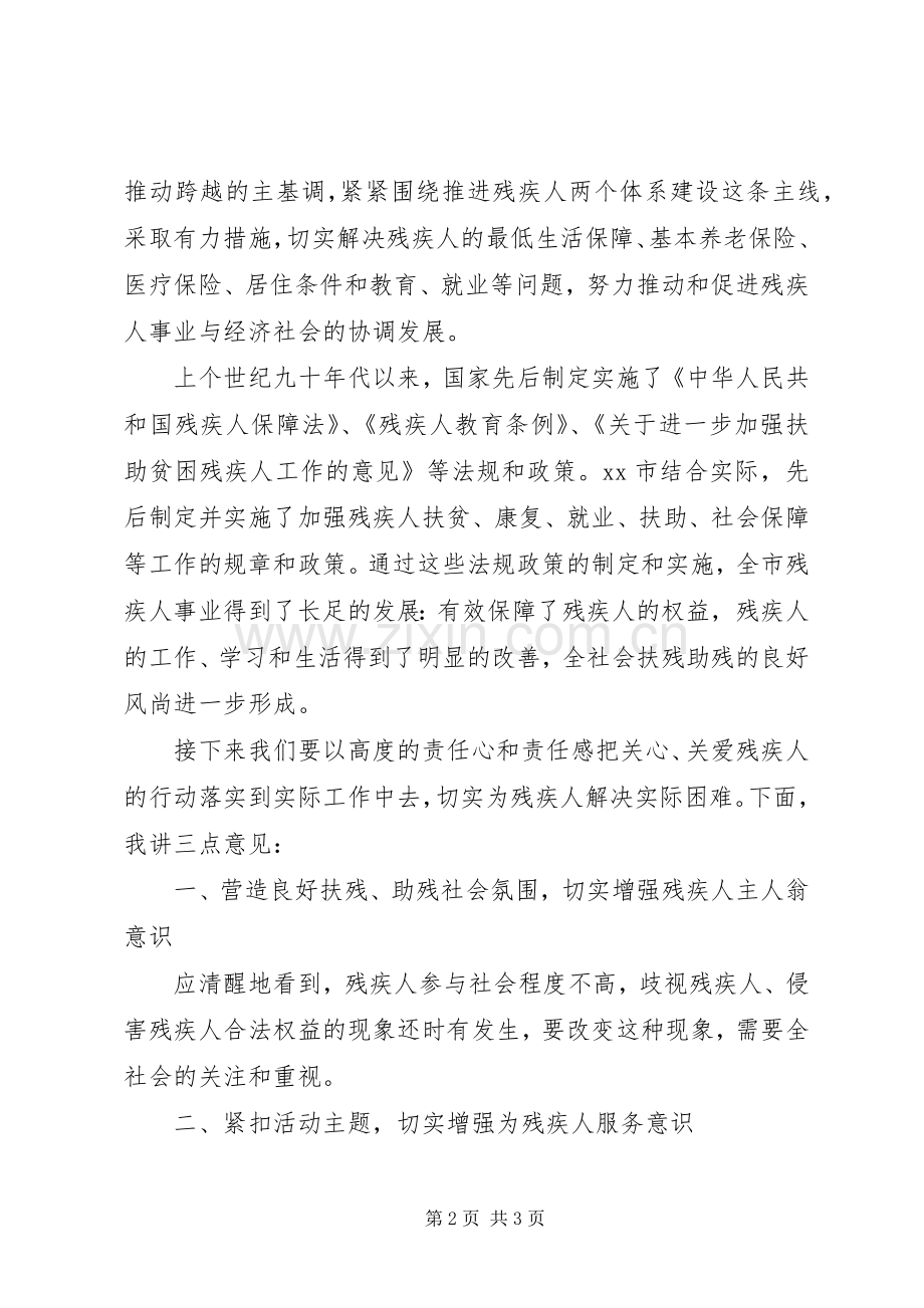 20XX年助残日领导讲话发言稿.docx_第2页