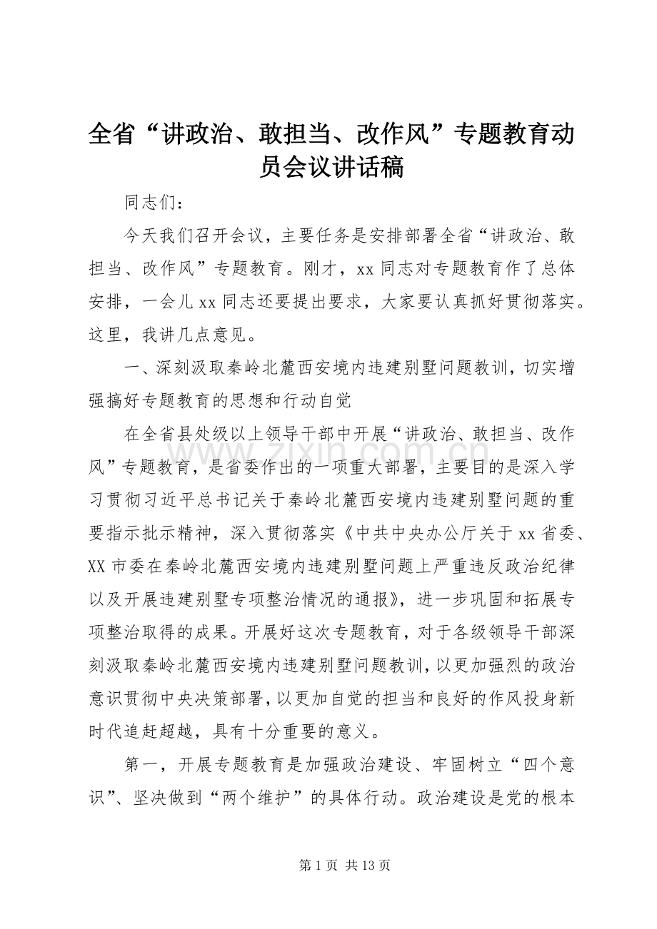 全省“讲政治、敢担当、改作风”专题教育动员会议讲话发言稿.docx_第1页