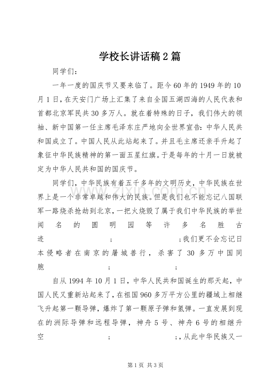 学校长讲话发言稿2篇.docx_第1页