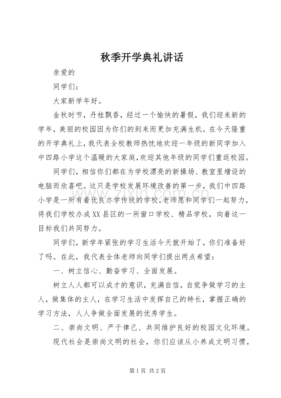 秋季开学典礼讲话发言.docx_第1页