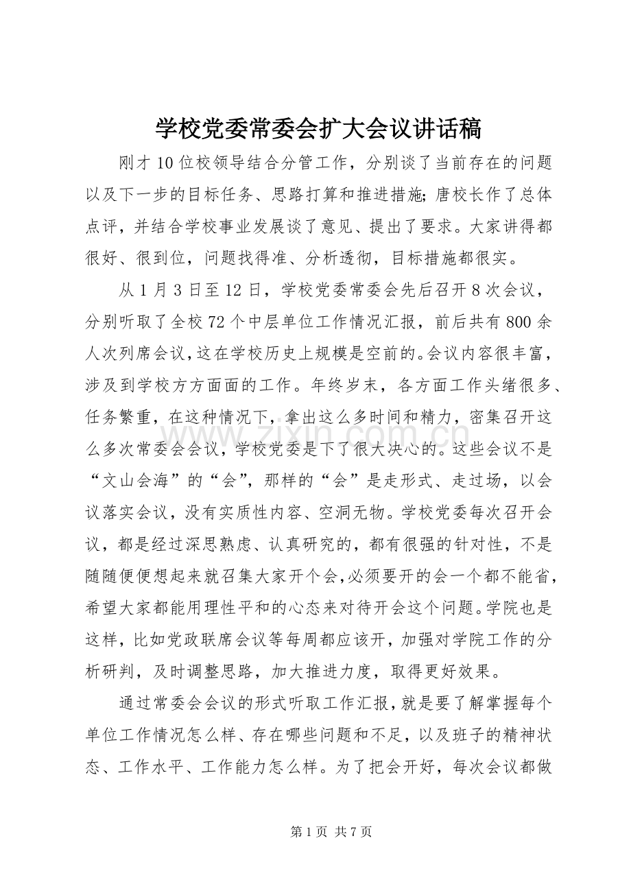 学校党委常委会扩大会议讲话发言稿.docx_第1页