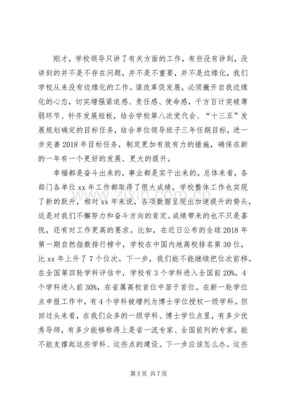 学校党委常委会扩大会议讲话发言稿.docx_第3页