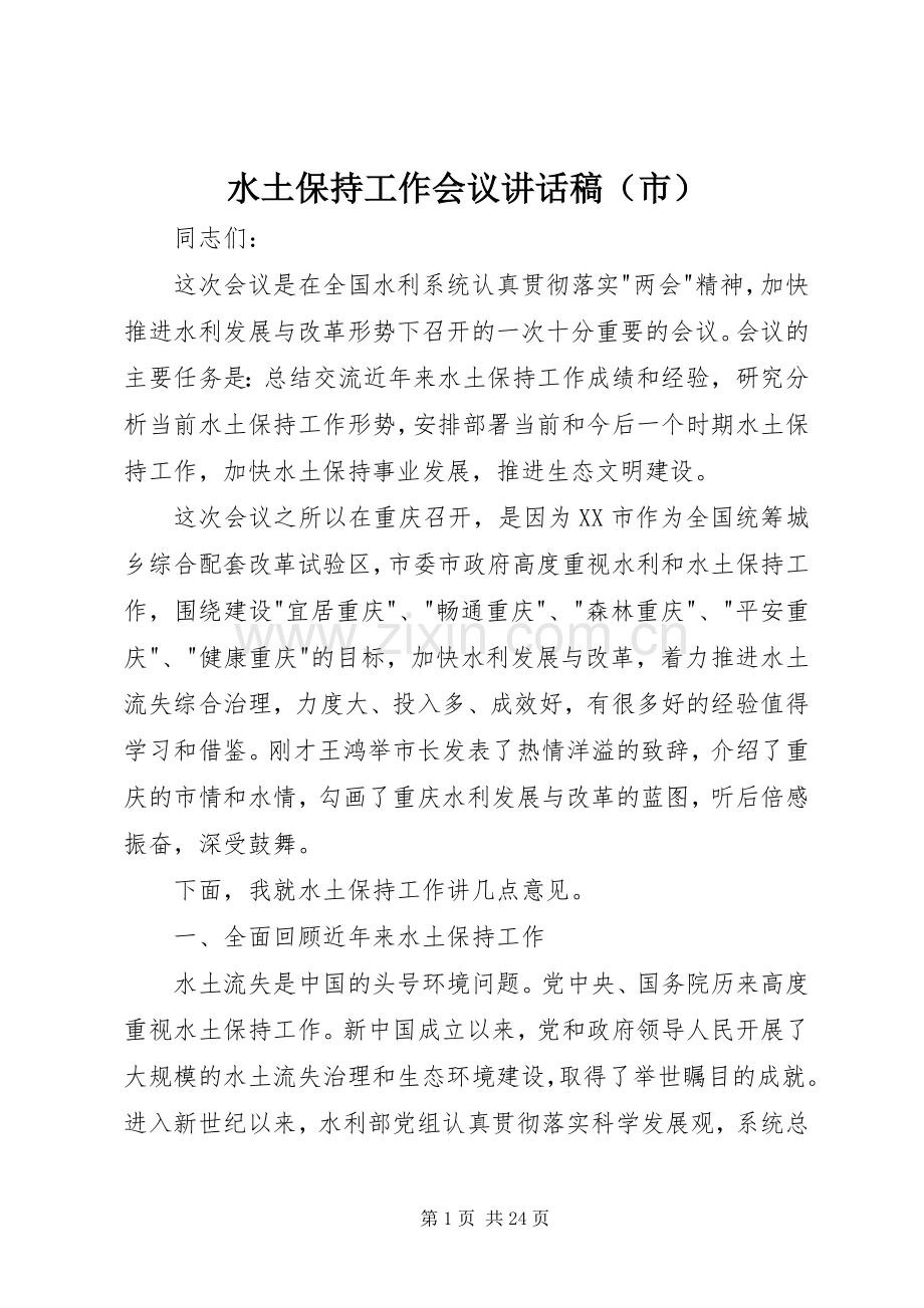 水土保持工作会议讲话发言稿（市）.docx_第1页