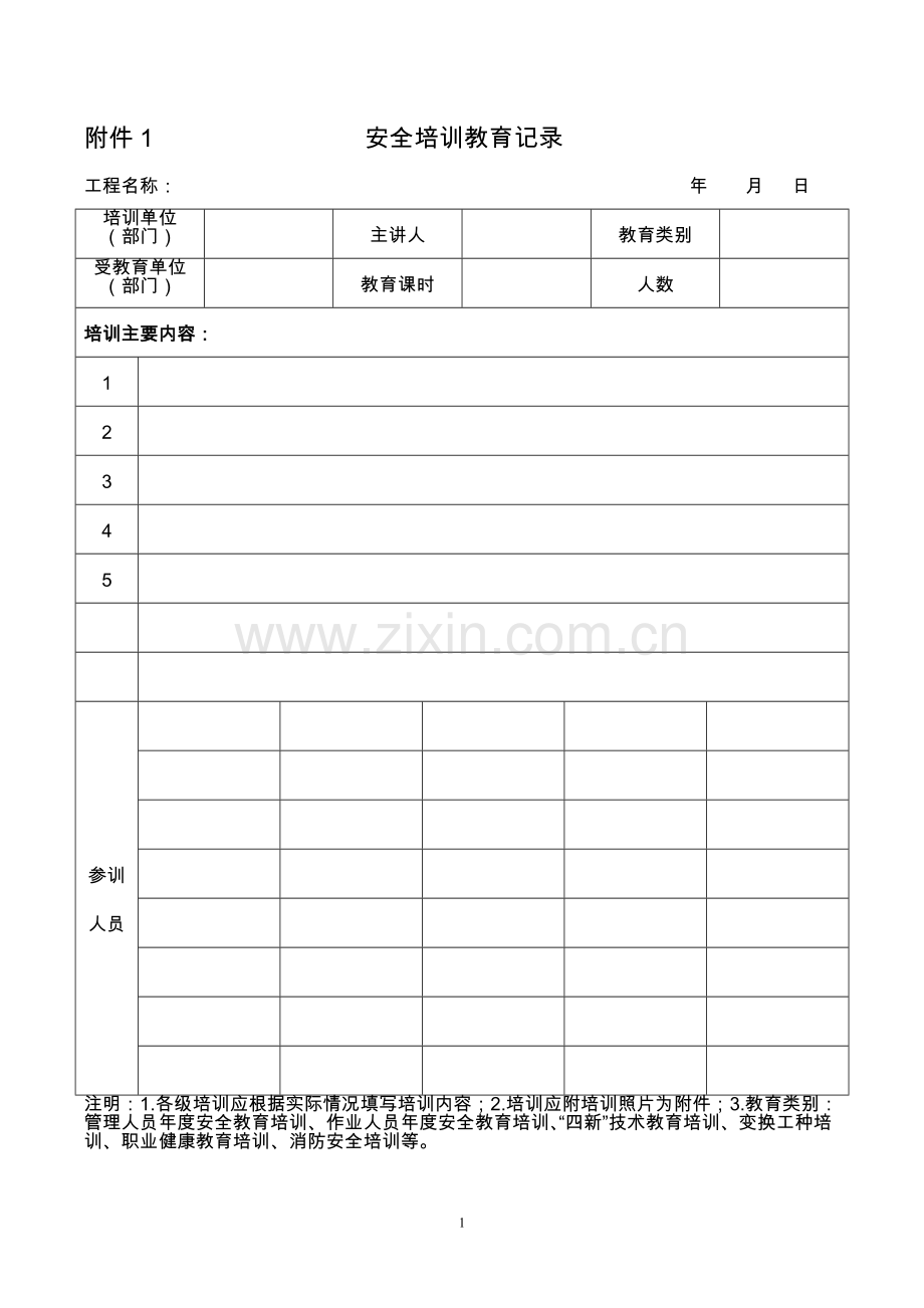 安全教育培训表格(新).doc_第1页