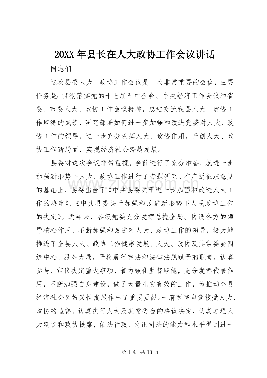 20XX年县长在人大政协工作会议讲话发言.docx_第1页