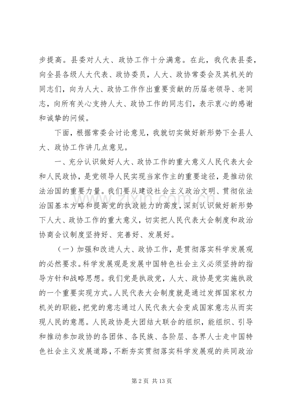 20XX年县长在人大政协工作会议讲话发言.docx_第2页