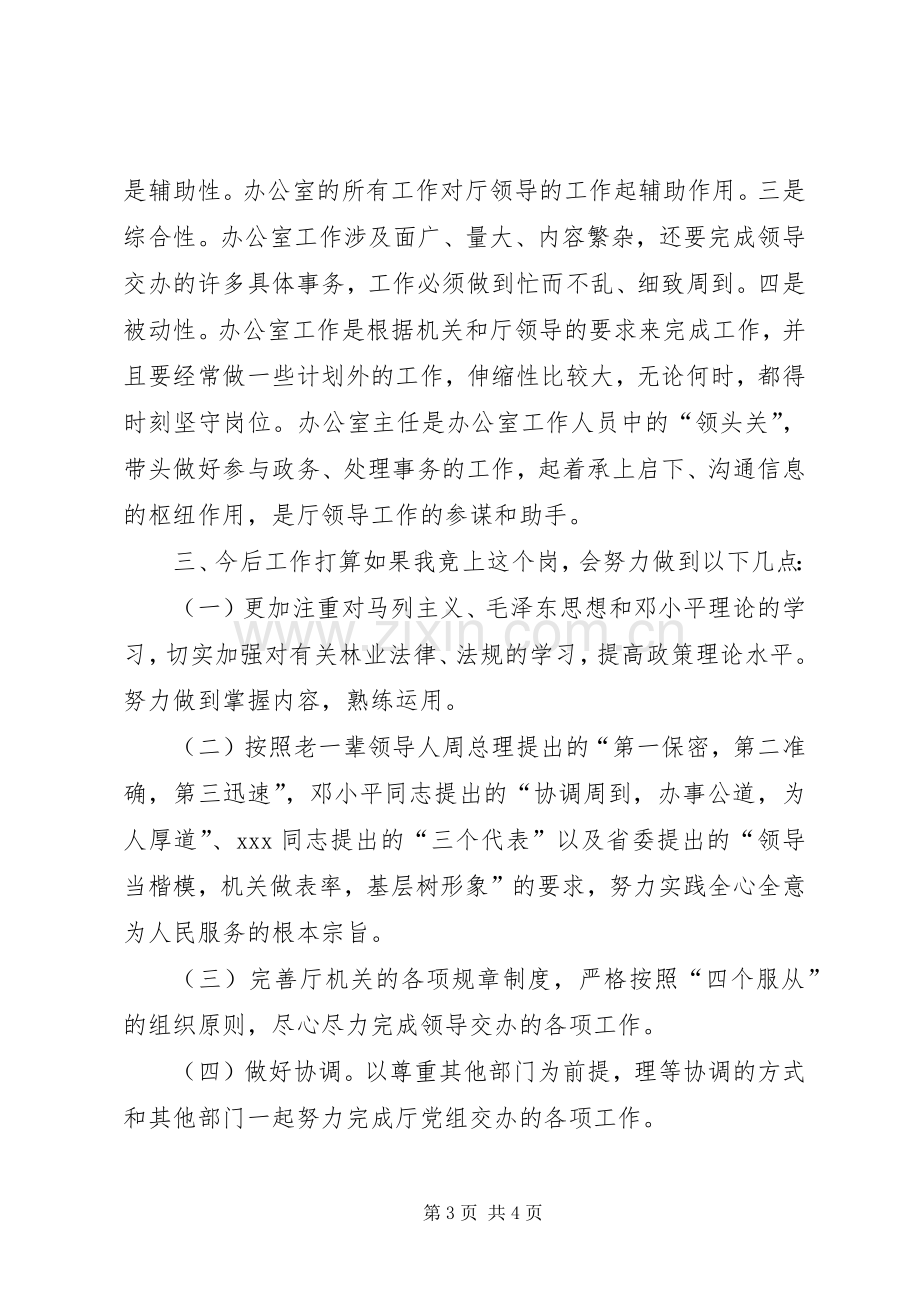 厅级办公室副主任竞岗精彩演讲稿.docx_第3页